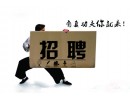 【招聘信息】誠(chéng)聘網(wǎng)絡(luò)推廣作業(yè)員（應(yīng)屆畢業(yè)生優(yōu)先）